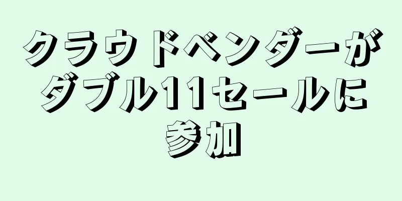 クラウドベンダーがダブル11セールに参加