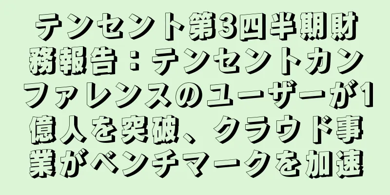 テンセント第3四半期財務報告：テンセントカンファレンスのユーザーが1億人を突破、クラウド事業がベンチマークを加速