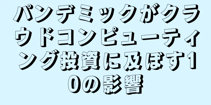 パンデミックがクラウドコンピューティング投資に及ぼす10の影響