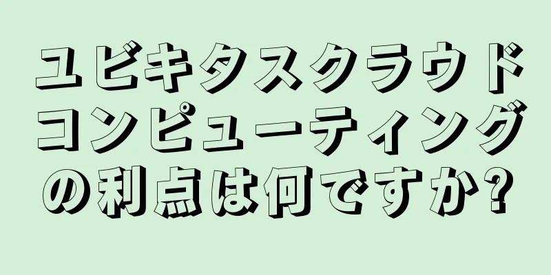 ユビキタスクラウドコンピューティングの利点は何ですか?