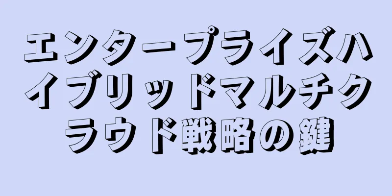 エンタープライズハイブリッドマルチクラウド戦略の鍵