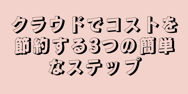クラウドでコストを節約する3つの簡単なステップ