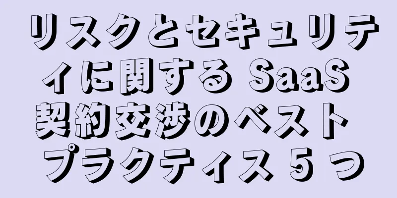 リスクとセキュリティに関する SaaS 契約交渉のベスト プラクティス 5 つ