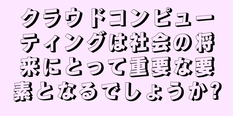 クラウドコンピューティングは社会の将来にとって重要な要素となるでしょうか?