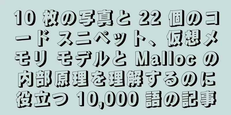 10 枚の写真と 22 個のコード スニペット、仮想メモリ モデルと Malloc の内部原理を理解するのに役立つ 10,000 語の記事