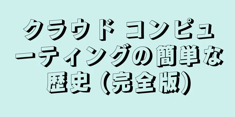クラウド コンピューティングの簡単な歴史 (完全版)