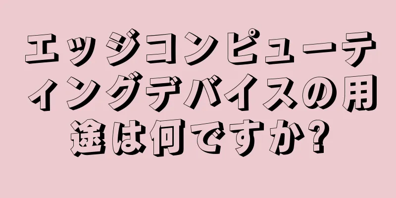 エッジコンピューティングデバイスの用途は何ですか?
