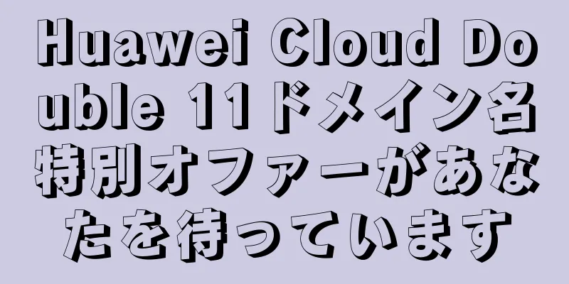 Huawei Cloud Double 11ドメイン名特別オファーがあなたを待っています