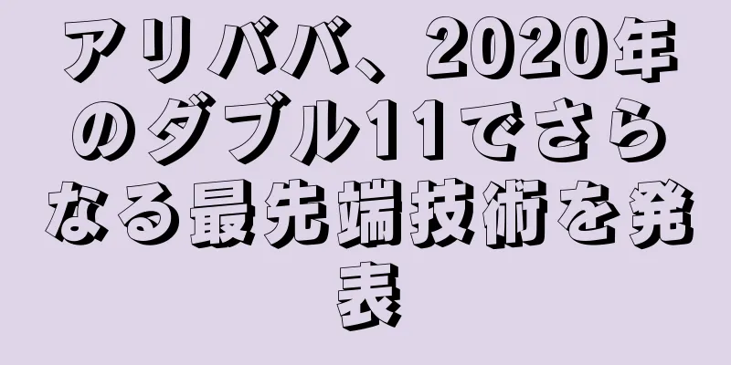 アリババ、2020年のダブル11でさらなる最先端技術を発表
