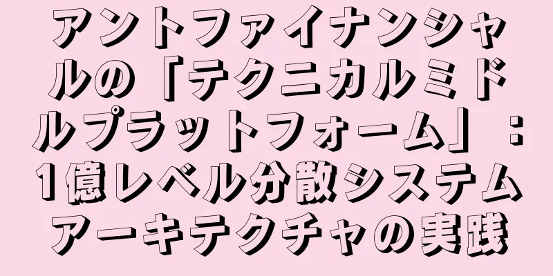 アントファイナンシャルの「テクニカルミドルプラットフォーム」：1億レベル分散システムアーキテクチャの実践