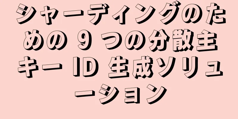 シャーディングのための 9 つの分散主キー ID 生成ソリューション