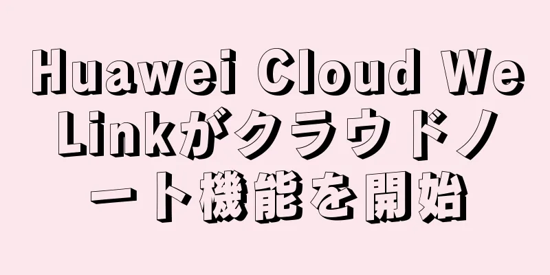 Huawei Cloud WeLinkがクラウドノート機能を開始