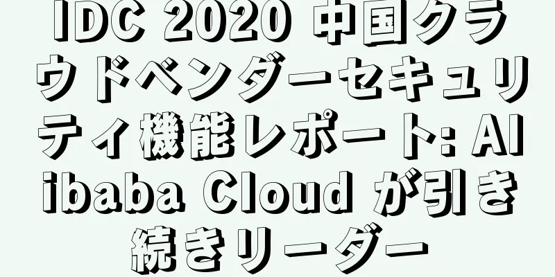 IDC 2020 中国クラウドベンダーセキュリティ機能レポート: Alibaba Cloud が引き続きリーダー