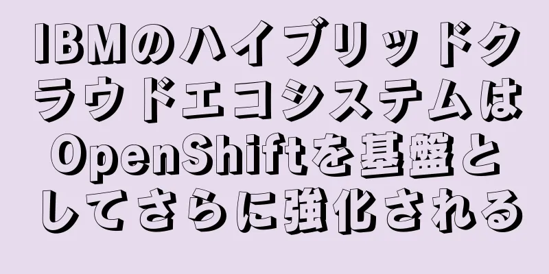 IBMのハイブリッドクラウドエコシステムはOpenShiftを基盤としてさらに強化される