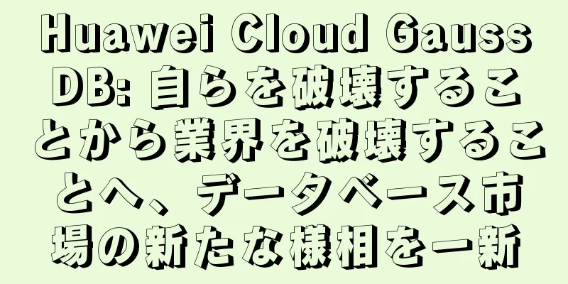 Huawei Cloud GaussDB: 自らを破壊することから業界を破壊することへ、データベース市場の新たな様相を一新