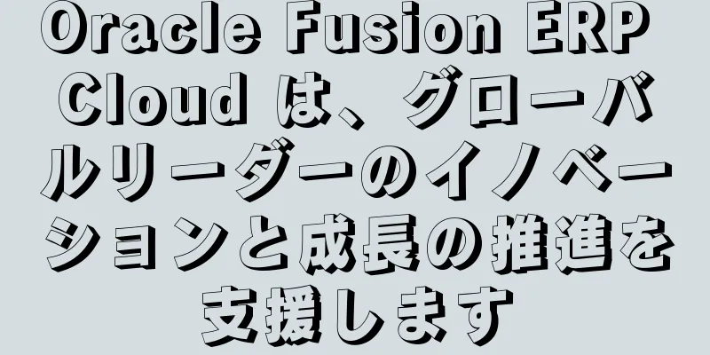 Oracle Fusion ERP Cloud は、グローバルリーダーのイノベーションと成長の推進を支援します