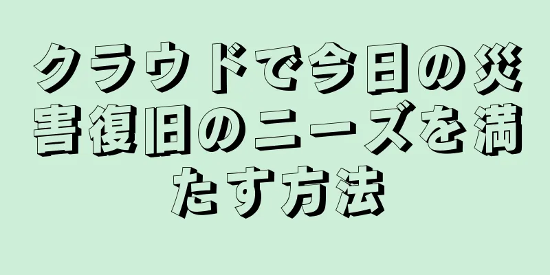 クラウドで今日の災害復旧のニーズを満たす方法