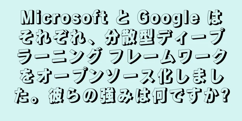 Microsoft と Google はそれぞれ、分散型ディープラーニング フレームワークをオープンソース化しました。彼らの強みは何ですか?