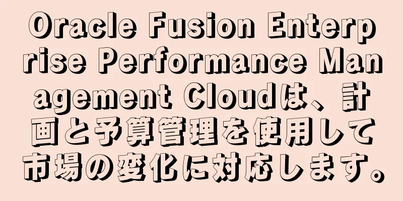 Oracle Fusion Enterprise Performance Management Cloudは、計画と予算管理を使用して市場の変化に対応します。