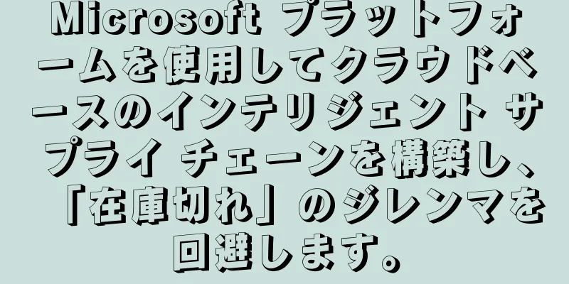 Microsoft プラットフォームを使用してクラウドベースのインテリジェント サプライ チェーンを構築し、「在庫切れ」のジレンマを回避します。