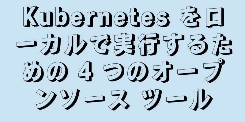 Kubernetes をローカルで実行するための 4 つのオープンソース ツール