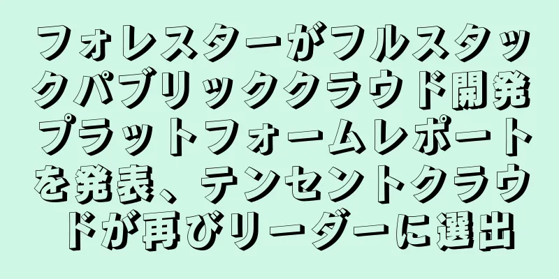 フォレスターがフルスタックパブリッククラウド開発プラットフォームレポートを発表、テンセントクラウドが再びリーダーに選出