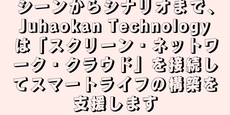 シーンからシナリオまで、Juhaokan Technologyは「スクリーン・ネットワーク・クラウド」を接続してスマートライフの構築を支援します