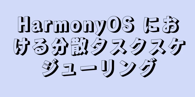 HarmonyOS における分散タスクスケジューリング