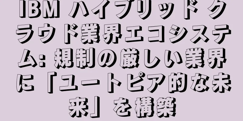 IBM ハイブリッド クラウド業界エコシステム: 規制の厳しい業界に「ユートピア的な未来」を構築