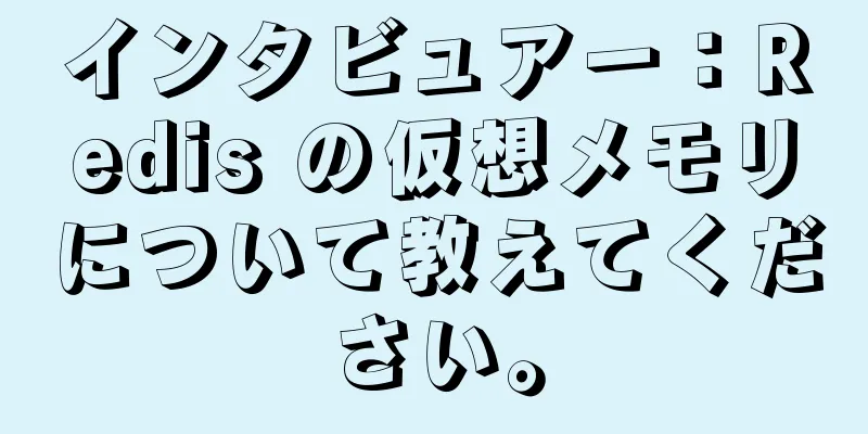 インタビュアー：Redis の仮想メモリについて教えてください。