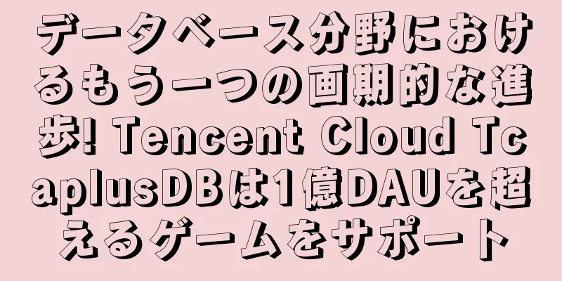 データベース分野におけるもう一つの画期的な進歩! Tencent Cloud TcaplusDBは1億DAUを超えるゲームをサポート