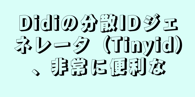 Didiの分散IDジェネレータ（Tinyid）、非常に便利な