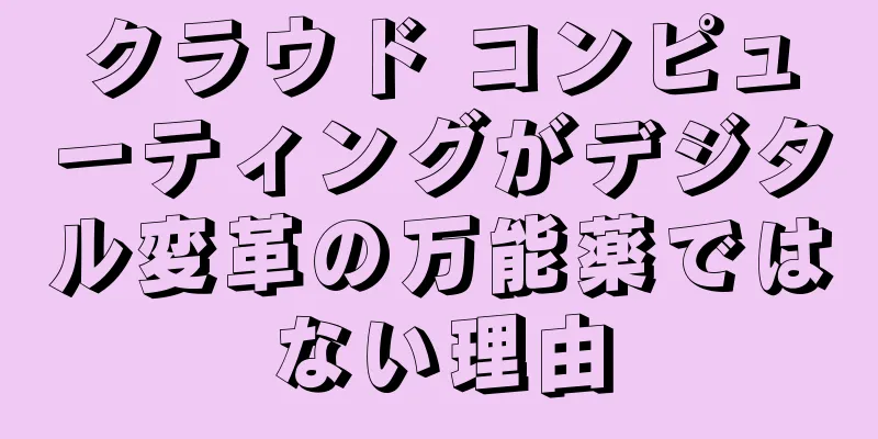 クラウド コンピューティングがデジタル変革の万能薬ではない理由