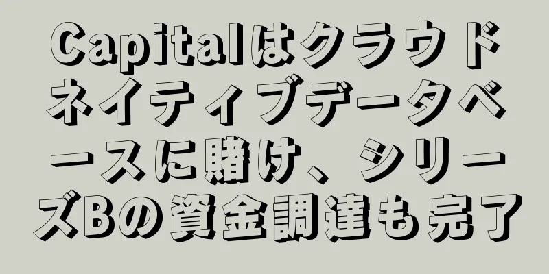 Capitalはクラウドネイティブデータベースに賭け、シリーズBの資金調達も完了