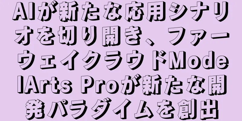 AIが新たな応用シナリオを切り開き、ファーウェイクラウドModelArts Proが新たな開発パラダイムを創出