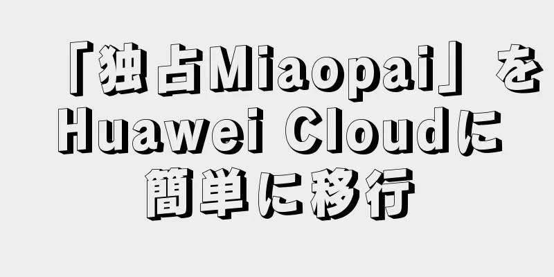 「独占Miaopai」をHuawei Cloudに簡単に移行