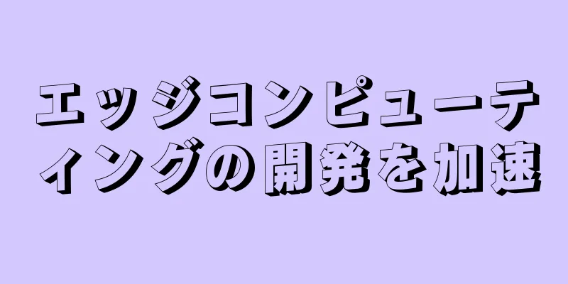 エッジコンピューティングの開発を加速