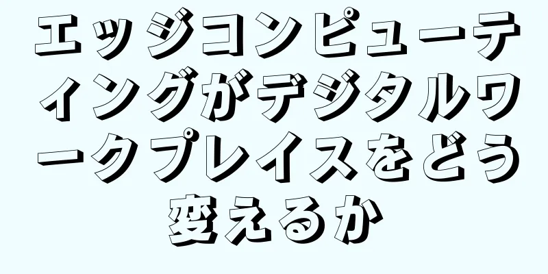 エッジコンピューティングがデジタルワークプレイスをどう変えるか