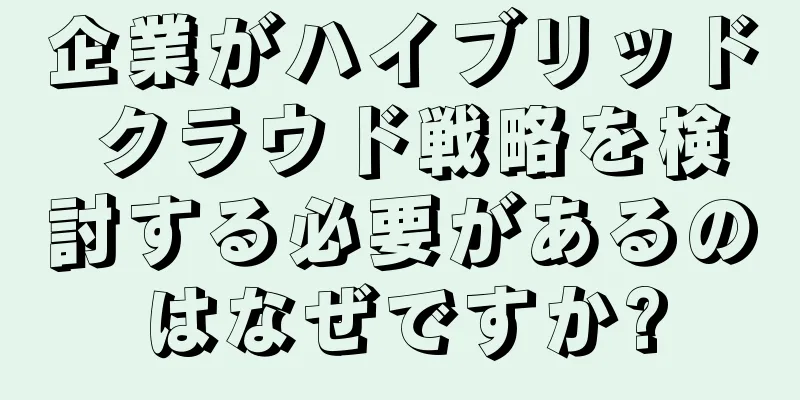企業がハイブリッド クラウド戦略を検討する必要があるのはなぜですか?