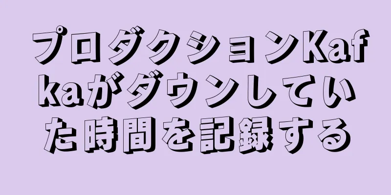 プロダクションKafkaがダウンしていた時間を記録する