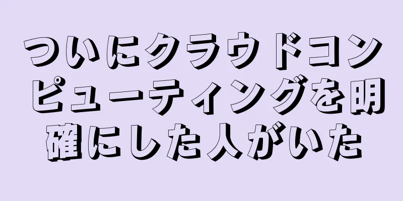 ついにクラウドコンピューティングを明確にした人がいた