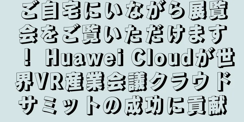 ご自宅にいながら展覧会をご覧いただけます！ Huawei Cloudが世界VR産業会議クラウドサミットの成功に貢献
