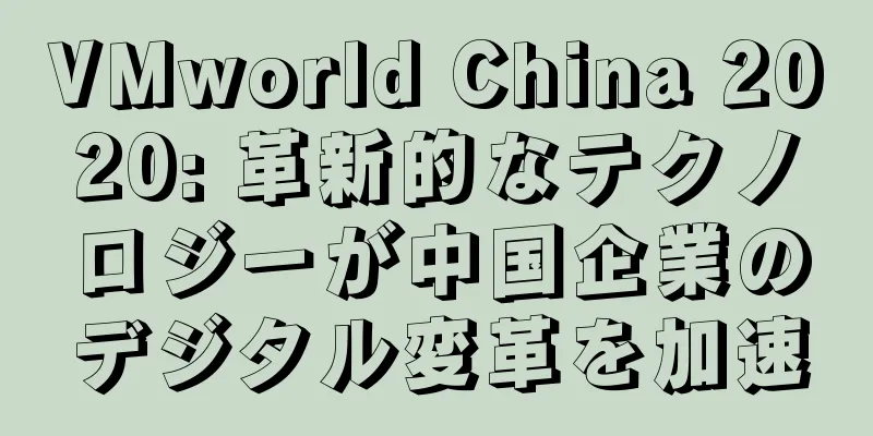 VMworld China 2020: 革新的なテクノロジーが中国企業のデジタル変革を加速