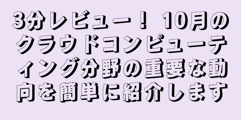 3分レビュー！ 10月のクラウドコンピューティング分野の重要な動向を簡単に紹介します