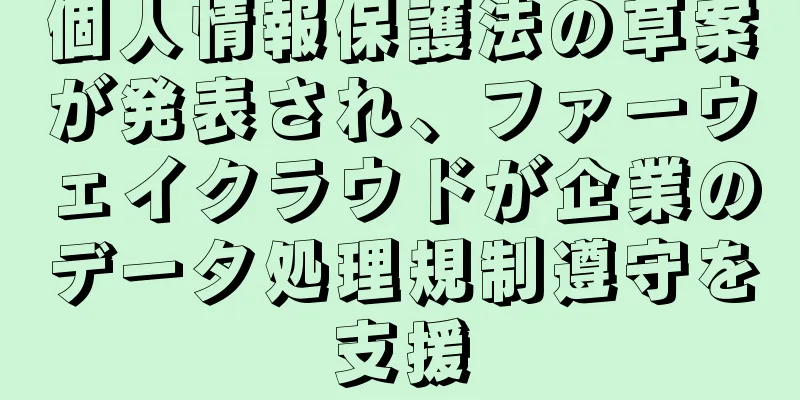 個人情報保護法の草案が発表され、ファーウェイクラウドが企業のデータ処理規制遵守を支援