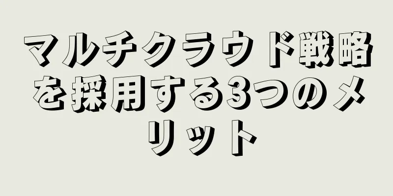 マルチクラウド戦略を採用する3つのメリット