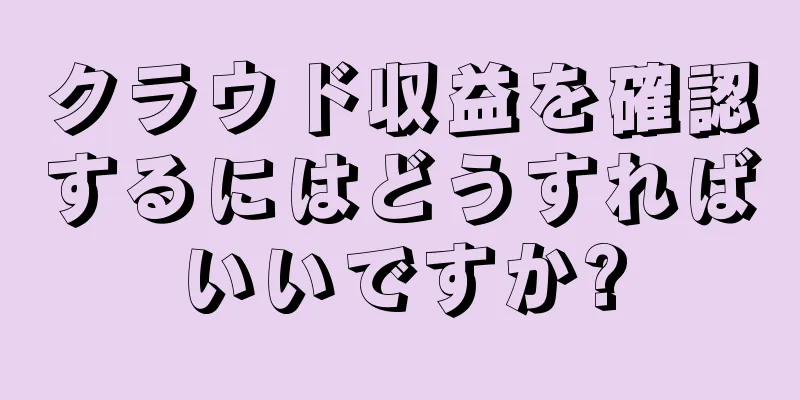クラウド収益を確認するにはどうすればいいですか?