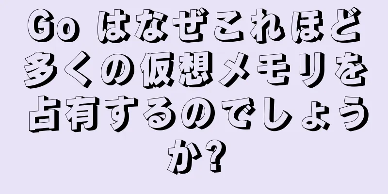 Go はなぜこれほど多くの仮想メモリを占有するのでしょうか?