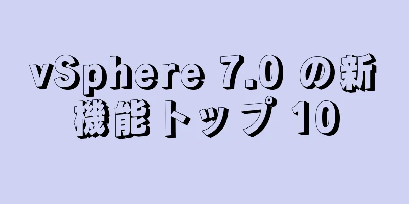 vSphere 7.0 の新機能トップ 10