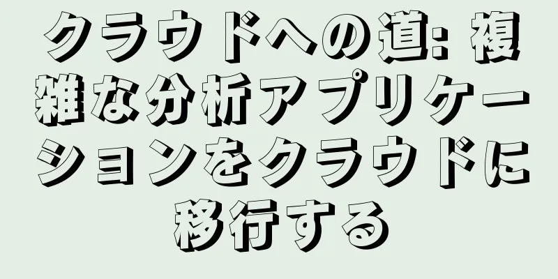 クラウドへの道: 複雑な分析アプリケーションをクラウドに移行する